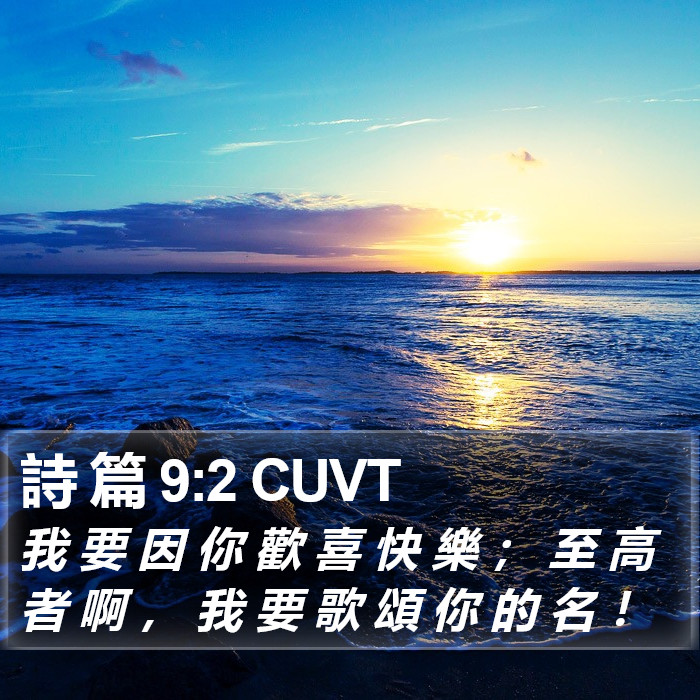 詩 篇 9:2 CUVT Bible Study