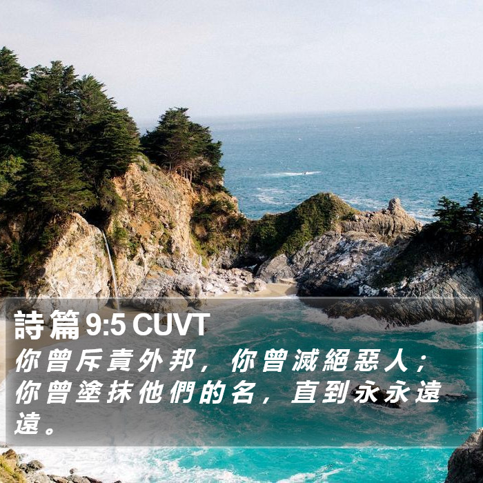 詩 篇 9:5 CUVT Bible Study