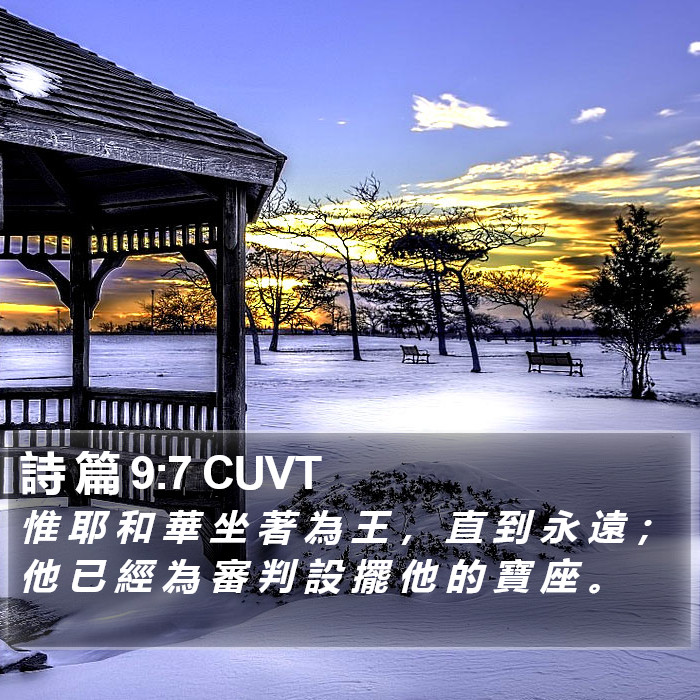 詩 篇 9:7 CUVT Bible Study