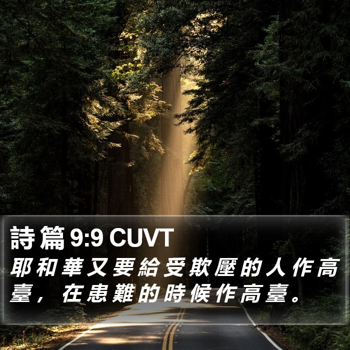 詩 篇 9:9 CUVT Bible Study