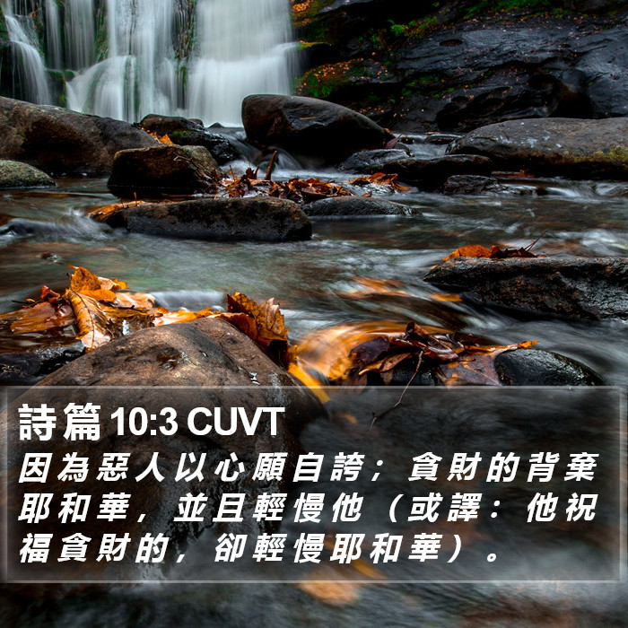 詩 篇 10:3 CUVT Bible Study