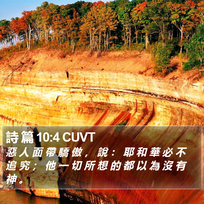 詩 篇 10:4 CUVT Bible Study