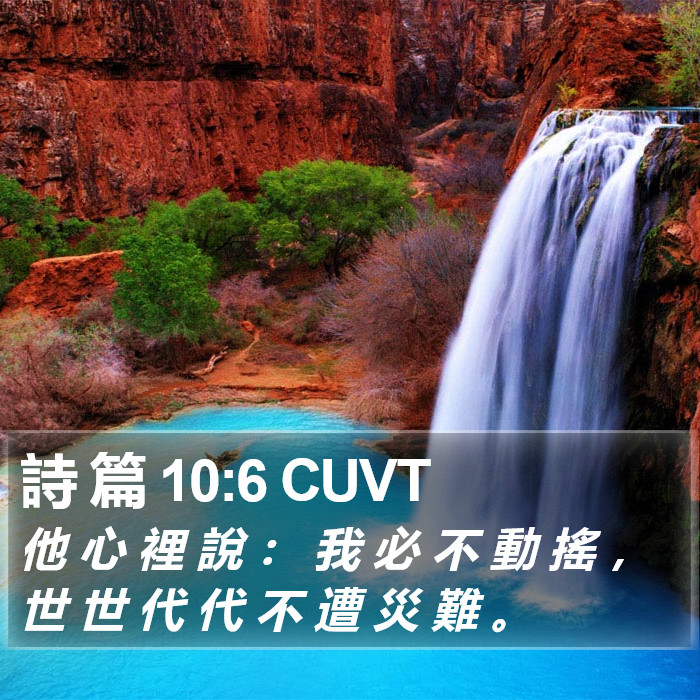 詩 篇 10:6 CUVT Bible Study