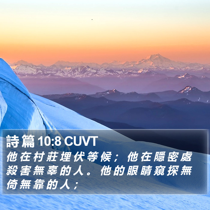 詩 篇 10:8 CUVT Bible Study