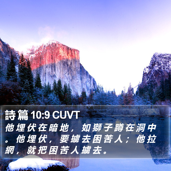 詩 篇 10:9 CUVT Bible Study