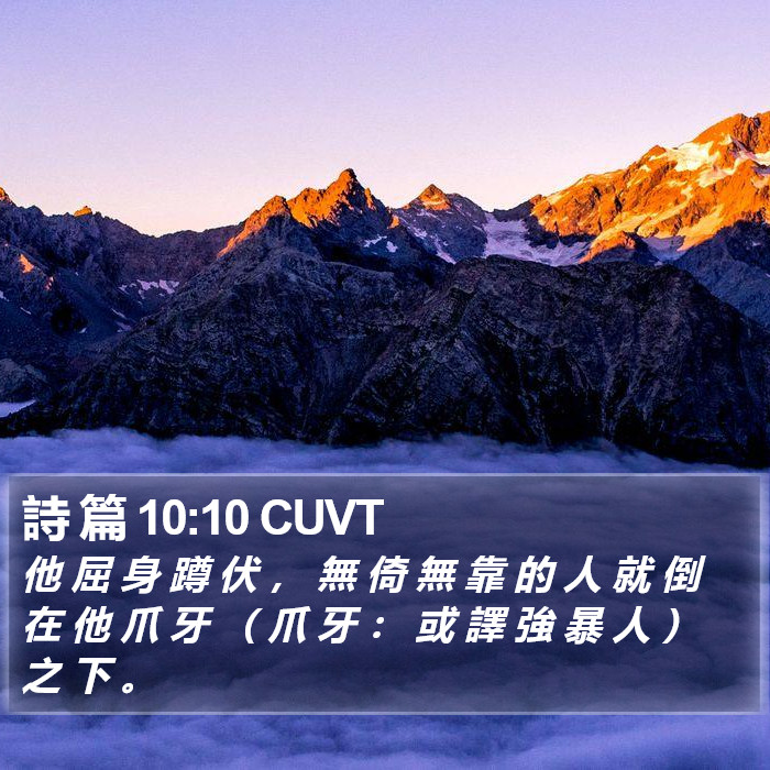 詩 篇 10:10 CUVT Bible Study