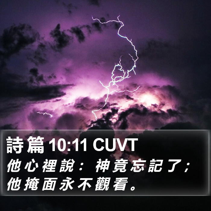 詩 篇 10:11 CUVT Bible Study