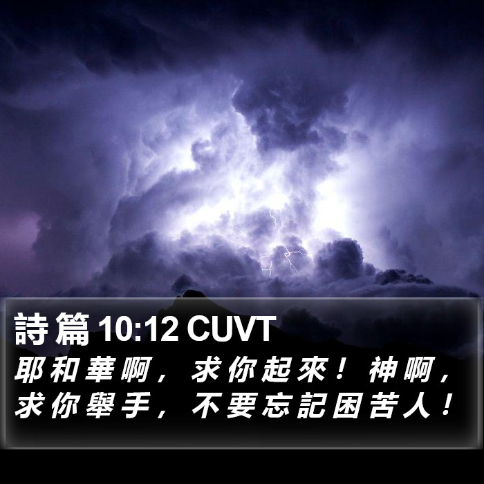詩 篇 10:12 CUVT Bible Study