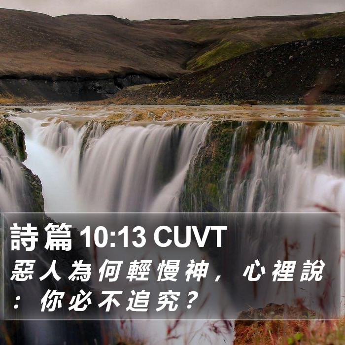 詩 篇 10:13 CUVT Bible Study