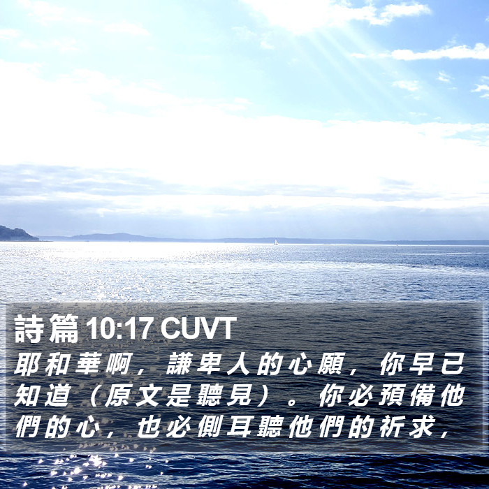 詩 篇 10:17 CUVT Bible Study