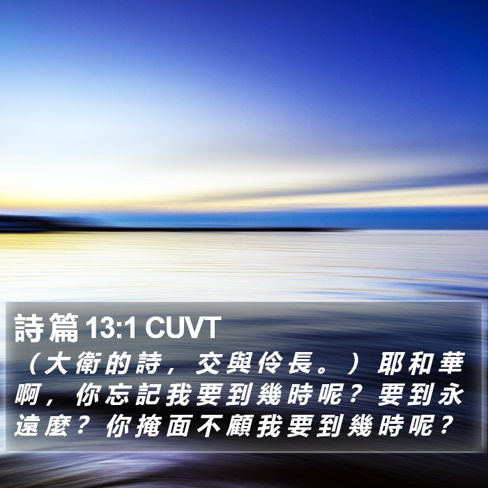 詩 篇 13:1 CUVT Bible Study