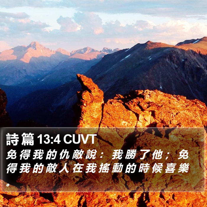 詩 篇 13:4 CUVT Bible Study