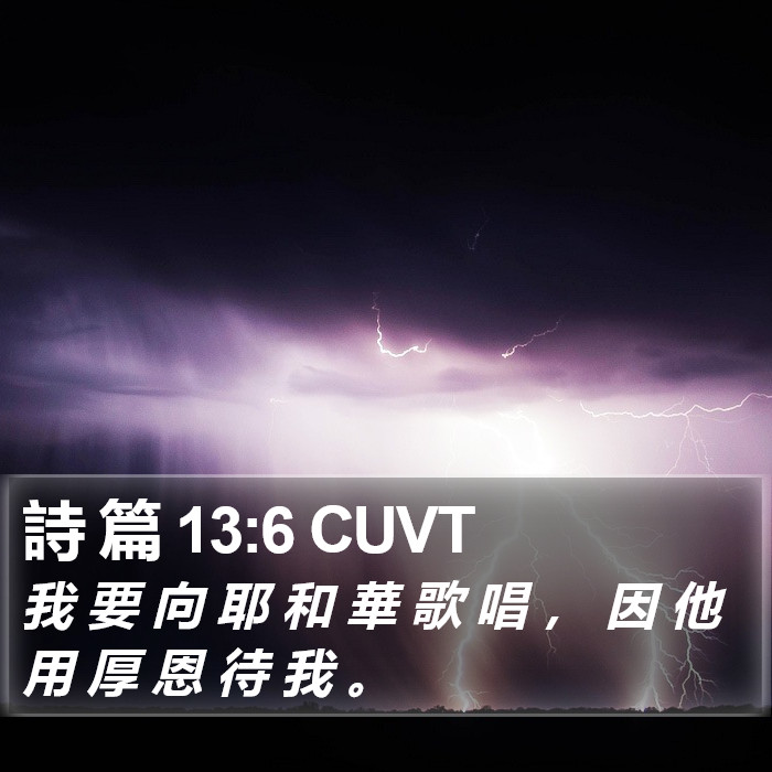 詩 篇 13:6 CUVT Bible Study