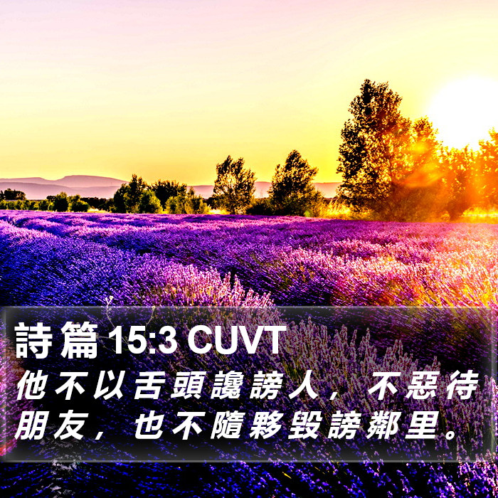 詩 篇 15:3 CUVT Bible Study