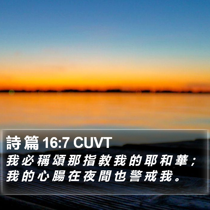 詩 篇 16:7 CUVT Bible Study