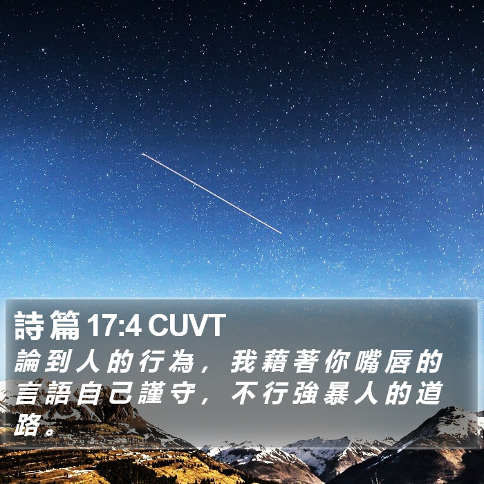 詩 篇 17:4 CUVT Bible Study