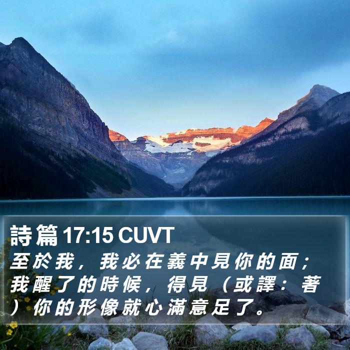 詩 篇 17:15 CUVT Bible Study