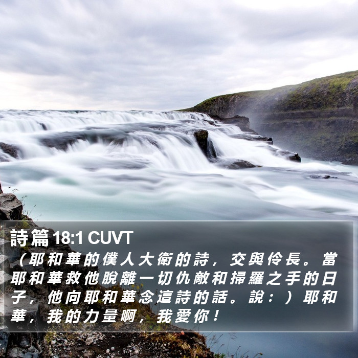 詩 篇 18:1 CUVT Bible Study