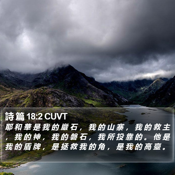 詩 篇 18:2 CUVT Bible Study