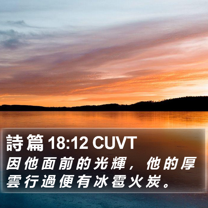 詩 篇 18:12 CUVT Bible Study