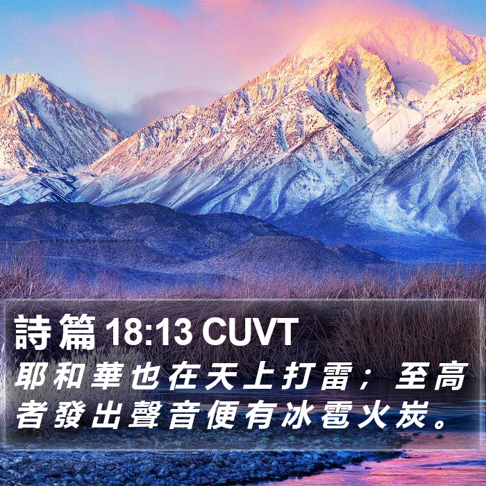 詩 篇 18:13 CUVT Bible Study