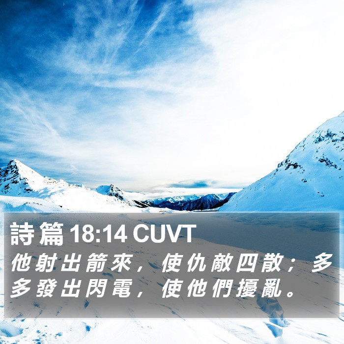 詩 篇 18:14 CUVT Bible Study