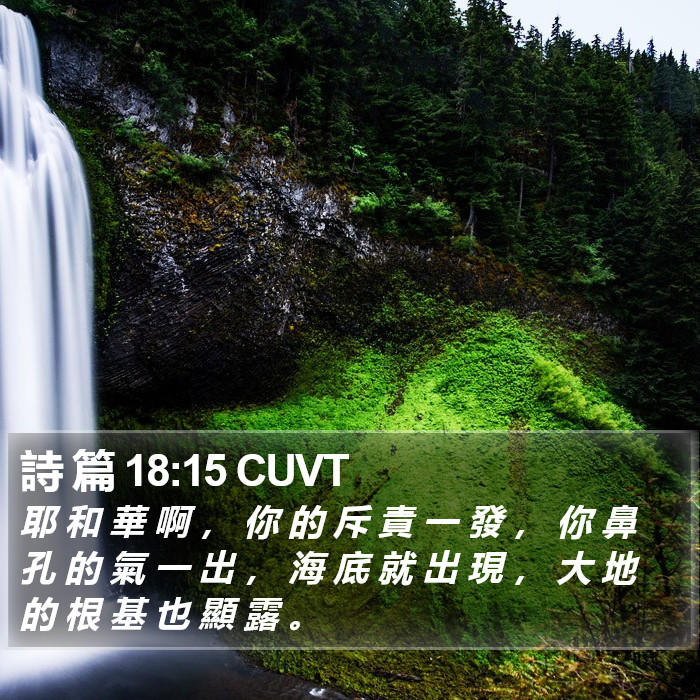 詩 篇 18:15 CUVT Bible Study