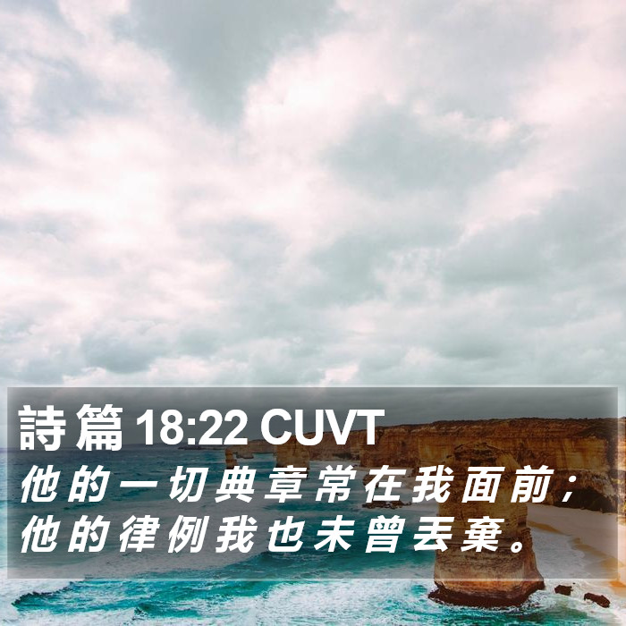 詩 篇 18:22 CUVT Bible Study