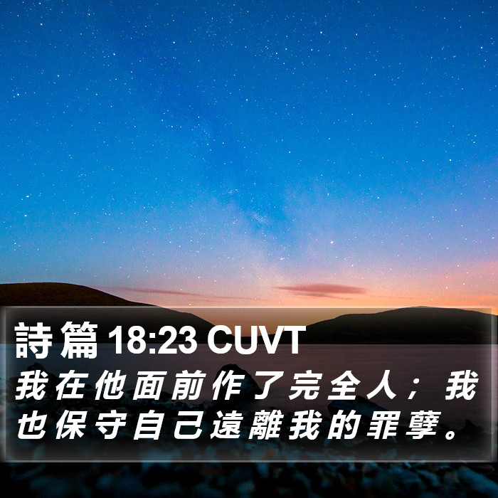 詩 篇 18:23 CUVT Bible Study