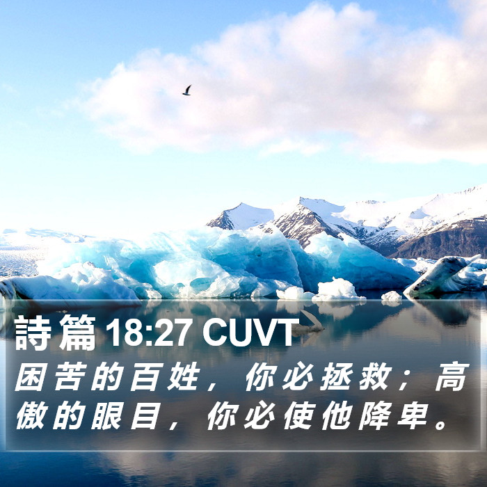 詩 篇 18:27 CUVT Bible Study