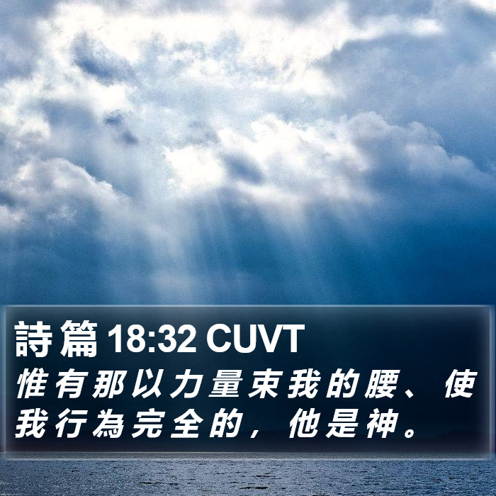 詩 篇 18:32 CUVT Bible Study