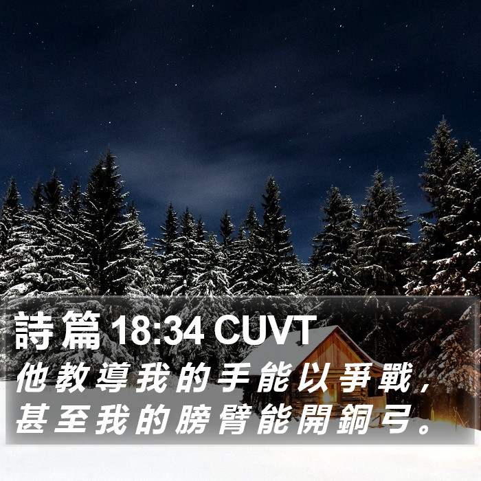 詩 篇 18:34 CUVT Bible Study