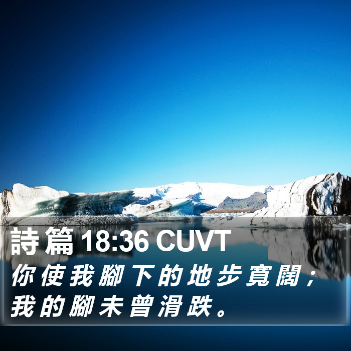 詩 篇 18:36 CUVT Bible Study