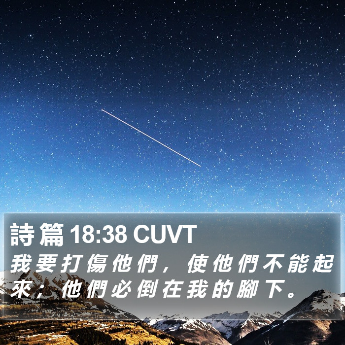 詩 篇 18:38 CUVT Bible Study