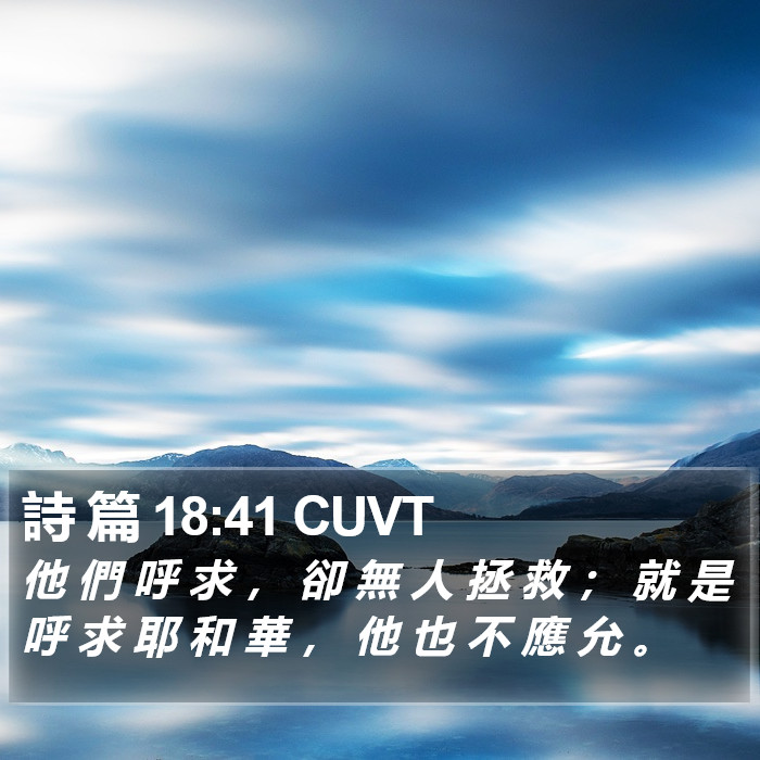 詩 篇 18:41 CUVT Bible Study