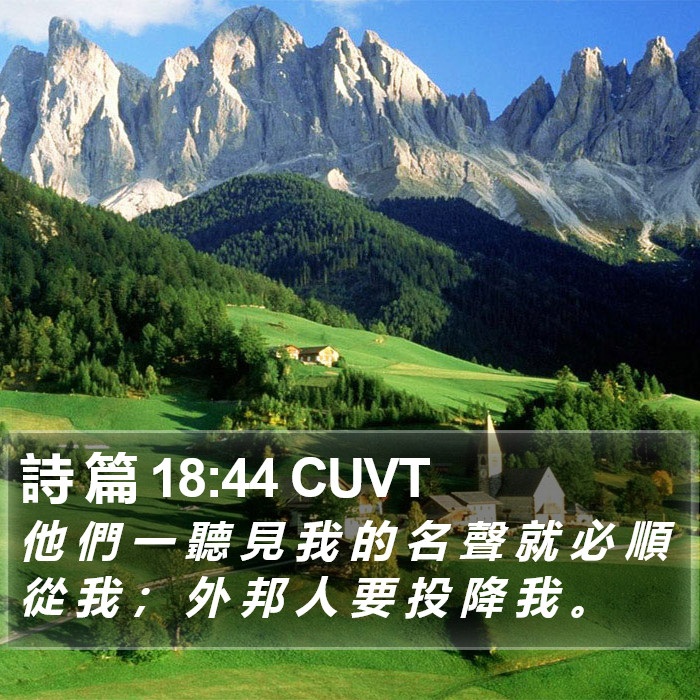 詩 篇 18:44 CUVT Bible Study