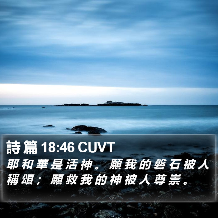 詩 篇 18:46 CUVT Bible Study