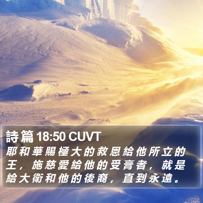 詩 篇 18:50 CUVT Bible Study