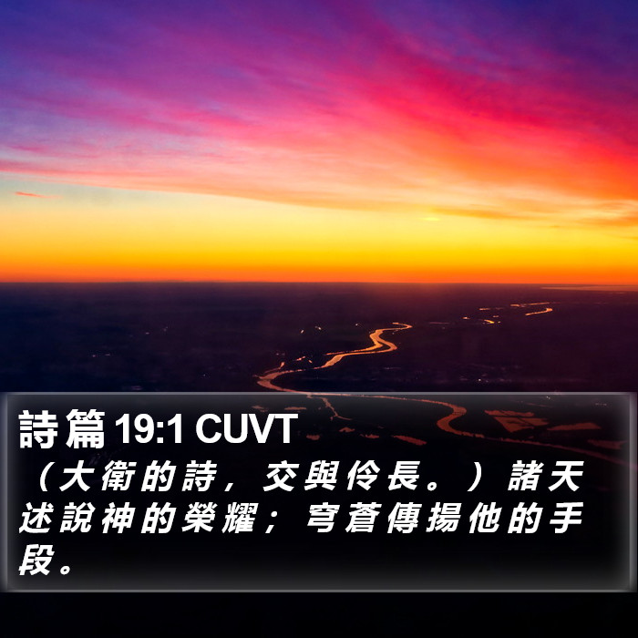 詩 篇 19:1 CUVT Bible Study