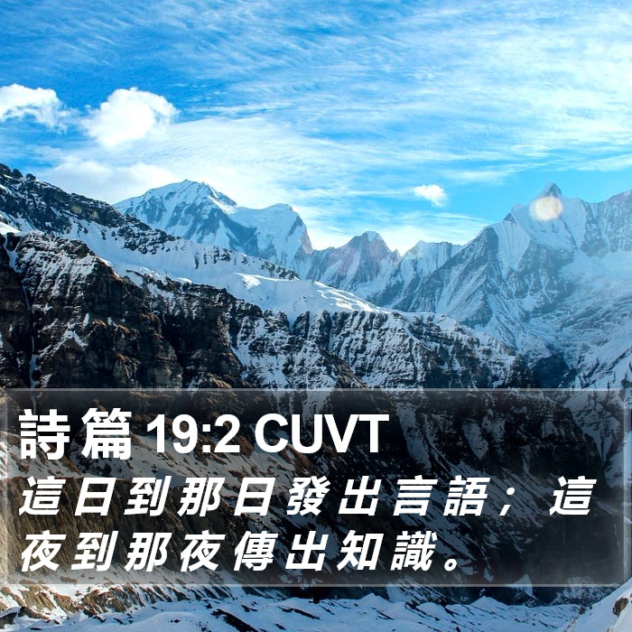 詩 篇 19:2 CUVT Bible Study