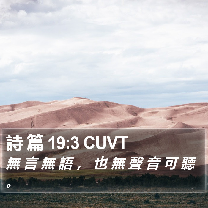 詩 篇 19:3 CUVT Bible Study