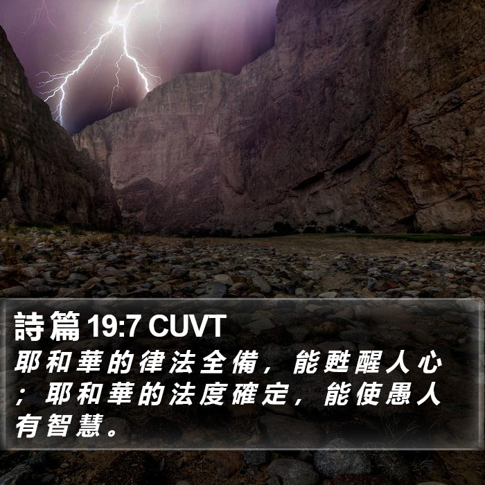 詩 篇 19:7 CUVT Bible Study