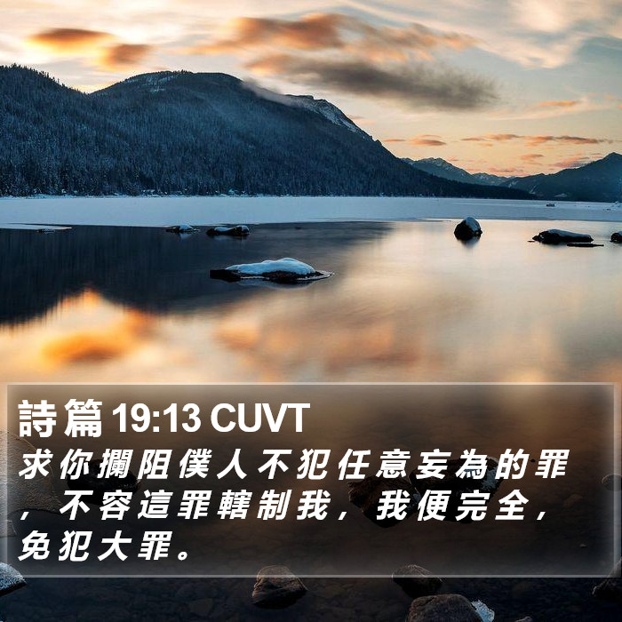 詩 篇 19:13 CUVT Bible Study