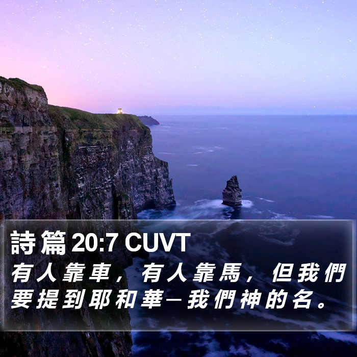 詩 篇 20:7 CUVT Bible Study