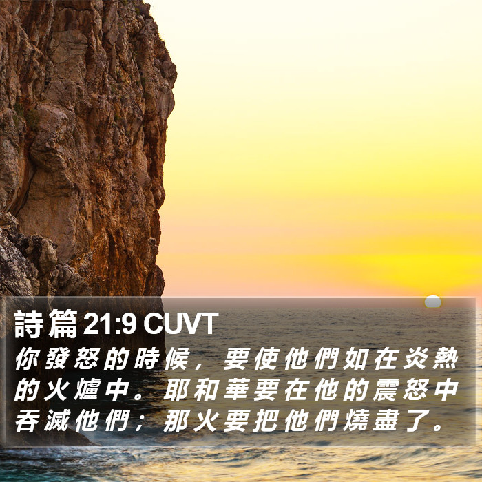 詩 篇 21:9 CUVT Bible Study