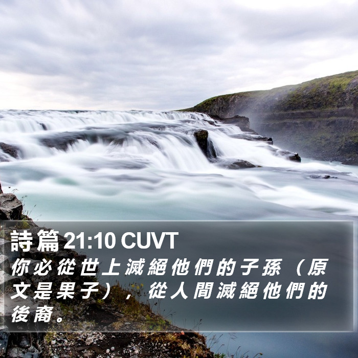 詩 篇 21:10 CUVT Bible Study