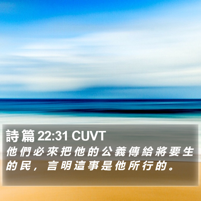 詩 篇 22:31 CUVT Bible Study