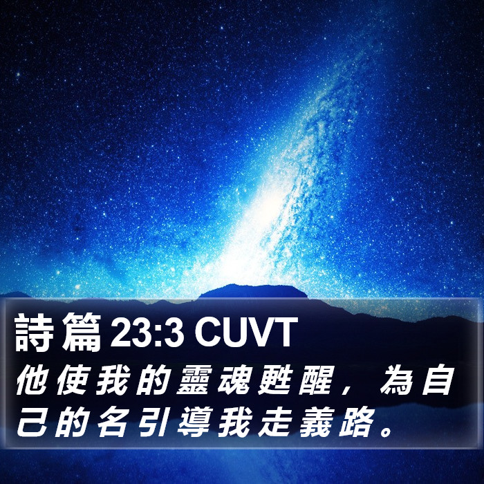 詩 篇 23:3 CUVT Bible Study