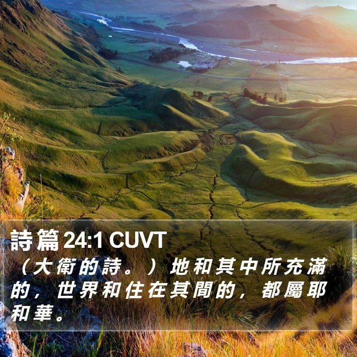 詩 篇 24:1 CUVT Bible Study