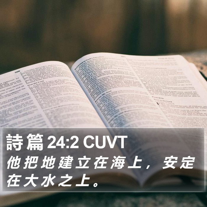 詩 篇 24:2 CUVT Bible Study